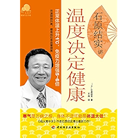 石原结实讲温度决定健康 (Chinese Edition) book cover