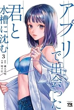 アプリで出会った君と水槽に沈むの最新刊