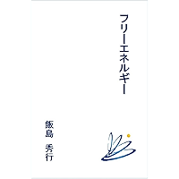 Free Energy (Japanese Edition) book cover