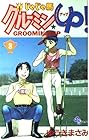 じゃじゃ馬グルーミンUP 第3巻