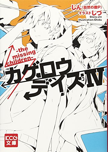 カゲロウデイズiv The Missing Children Kcg文庫