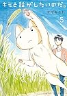 キミと話がしたいのだ。 第5巻