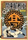 実録!関東昭和軍 第6巻