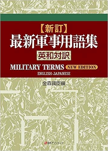 新訂 最新軍事用語集 英和対訳 國臣 金森 本 通販 Amazon 新訂 最新軍事用語集 英和対訳 國臣 金森 本 通販 Amazon