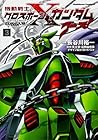 機動戦士クロスボーン・ガンダム ゴースト 第3巻