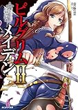 ピルグリムメイデンII白装の騎士 (あとみっく文庫)