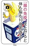 「腸の免疫」を上げると体も脳も10歳若返る! (アスコム健康ブック 健康プレミアムシリーズ)