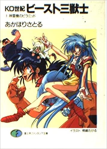 Ko世紀 ビースト三獣士 1 神霊機 ジン のピラミッド 富士見ファンタジア文庫 あかほり さとる 桐嶋 たける 本 通販 Amazon