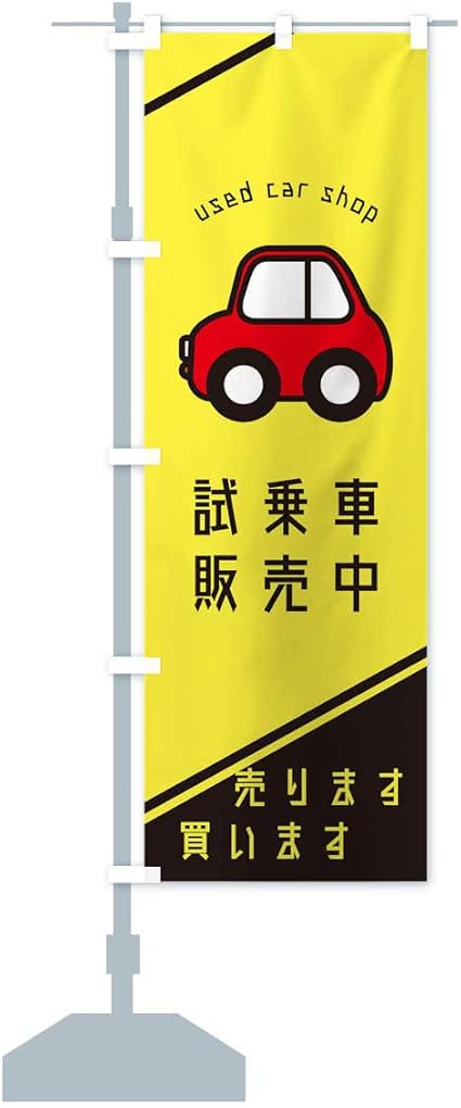 Amazon 試乗車販売中 のぼり旗 サイズ選べます ショート60x150cm 左チチ のぼり旗 文房具 オフィス用品