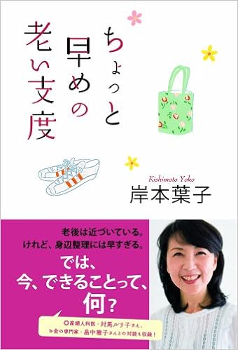 ちょっと早めの老い支度 Orange Page Books 岸本葉子 本 通販 Amazon
