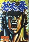 蒼天の拳 第6巻