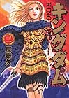 キングダム 第3巻