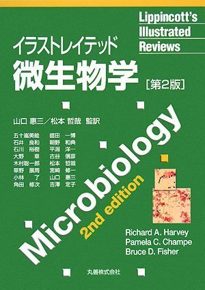 イラストレイテッド微生物学 第2版 リッピンコットシリーズ Bruce D Fisher Richard A Pamela C Champe Ph D Harvey 山口 惠三 松本 哲哉 本 通販 Amazon