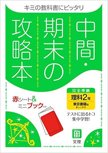 中間 期末の攻略本 理科 2年 東京書籍版 5分間攻略ブックと赤シート付き 文理 編集部 本 通販 Amazon