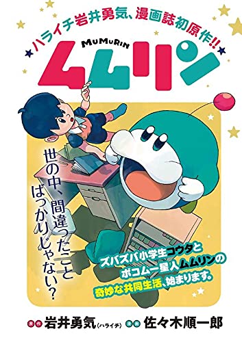 ムムリン 1 ヤンマガkcスペシャル 岩井 勇気 ハライチ 佐々木 順一郎 本 通販 Amazon