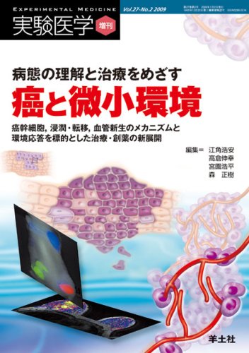病態の理解と治療をめざす癌と微小環境ー癌幹細胞 浸潤 転移 血管新生のメカニズムと環境応答を標的とした治療 創薬の新展開 実験医学増刊 Vol 27 No 2 9784758102964 Amazon Com Books