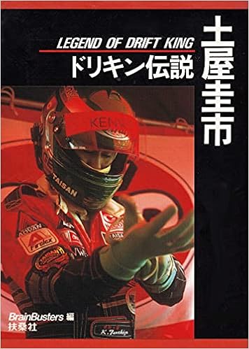 土屋圭市 ドリキン伝説 ブレーンバスターズ 本 通販 Amazon