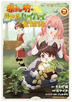 赤ん坊の異世界ハイハイ奮闘録の最新刊