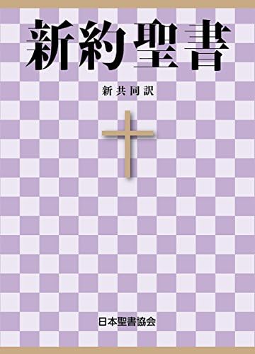 Japanese-English Bilingual Bible New Testament 2023: 日英