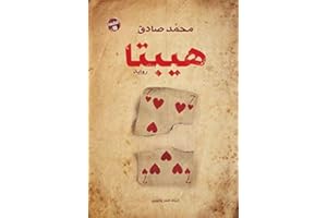 ‫هيبتا‬ (Arabic Edition)