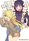 小森さんは断れない! 第12巻