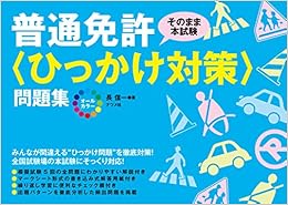 オールカラー 普通免許<ひっかけ対策>問題集 (日本語) 単行本 – 2015/1/17の表紙