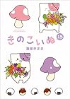 きのこいぬ 第15巻