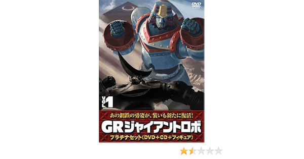 Amazon Com ジャイアントロボ Gr Giant Robo プラチナセット Dvd Cd 爆裂造形40thフィギュア 応募者全員特典 第1巻 Movies Tv