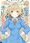 俺の『鑑定』スキルがチートすぎて ～伝説の勇者を読み“盗り”最強へ～ 第4巻