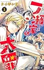 一ノ瀬家の大罪 第2巻