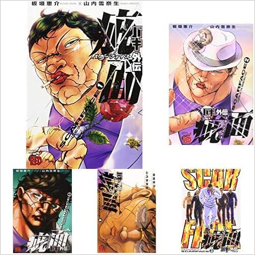 バキ外伝 疵面 スカーフェイス 1 8巻 新品セット 板垣 恵介 山内 雪奈生 本 通販 Amazon