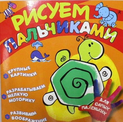 Раскраска росмэн черепашка рисуем пальчиками (9785353058250)