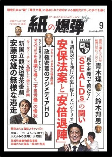 紙の爆弾 15年9月号 鹿砦社 本 通販 Amazon