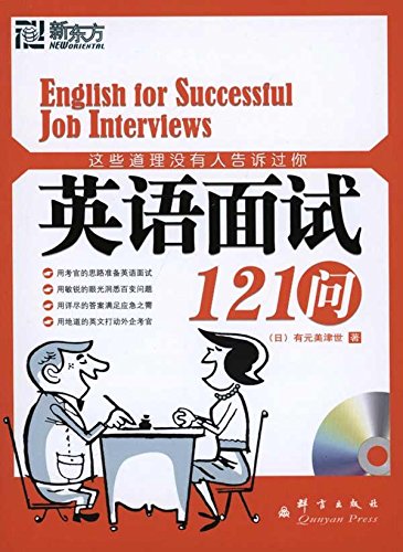 Amazon Fr 这些道理没有人告诉过你 英语面试121问 附mp3光盘 日 有元美津世 Livres