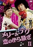 [DVD]メリー&テグ 恋のから騒ぎ DVD-BOX2