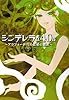 シンデレラは40歳～アラフォー世代の結婚の選択～