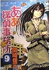ああ探偵事務所 第9巻