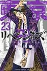 東京卍リベンジャーズ 第23巻