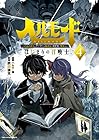 ヘルモード ～やり込み好きのゲーマーは廃設定の異世界で無双する～ はじまりの召喚士 第4巻