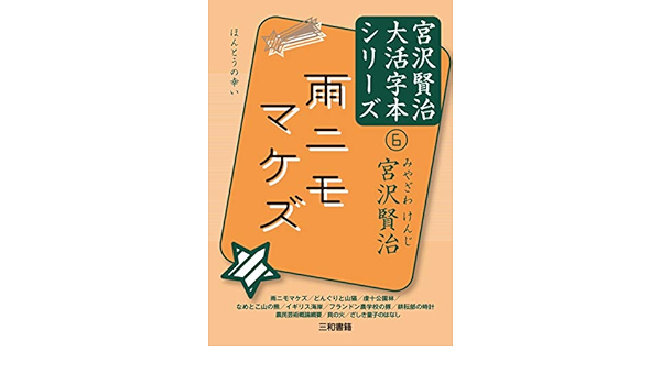 雨ニモマケズ 宮沢賢治大活字本シリーズ Amazon Com Books 雨ニモマケズ 宮沢賢治大活字本シリーズ Amazon Com Books
