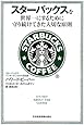 スターバックスを世界一にするために守り続けてきた大切な原則