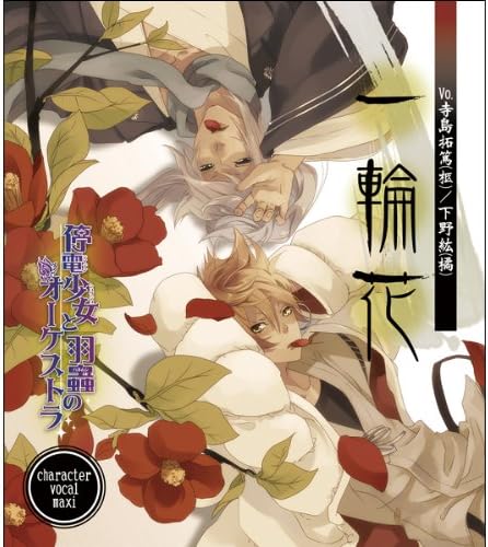 Amazon | 停電少女と羽蟲のオーケストラ 「一輪花」 | ドラマCD ...