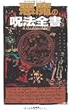 悪魔の呪法全書 (サラ・ブックス)