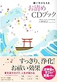 願いをかなえるお清めCDブック