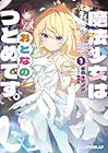 魔法少女はおとなのつとめです。 第01巻