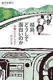 結局、どうして面白いのか ──「水曜どうでしょう」のしくみ