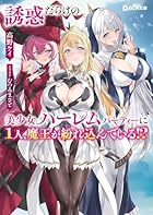 誘惑だらけの美少女ハーレムパーティーに1人、魔王が紛れ込んでいる!?