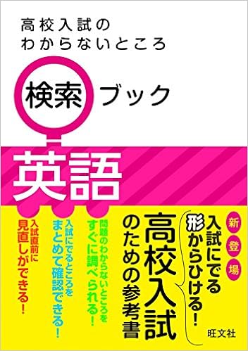 高校入試のわからないところ検索ブック 英語 旺文社 本 通販 Amazon