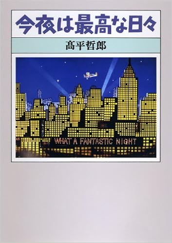 今夜は最高な日々 高平 哲郎 本 通販 Amazon