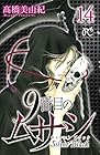9番目のムサシ サイレント ブラック 第14巻